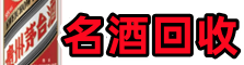 道县德才名酒回收店